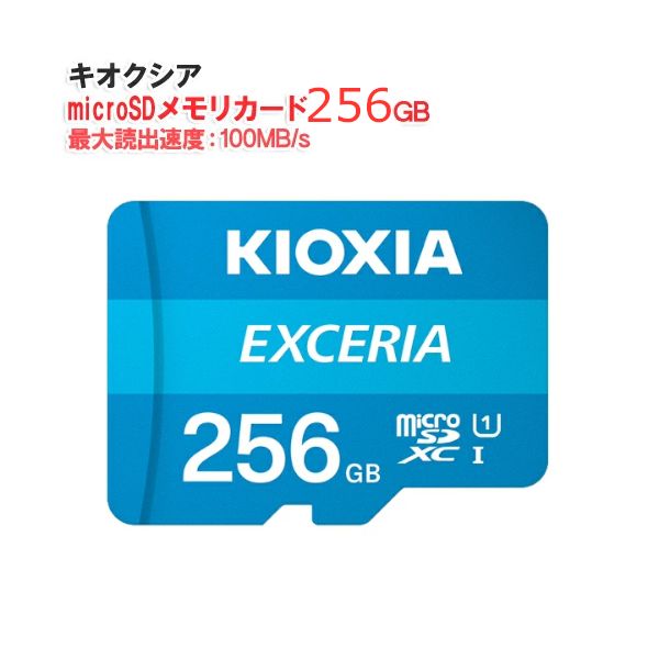 【新品】KIOXIA キオクシア microSDメモリカード 256GB クラス10 UHSスピードクラス1 EXCERIA KCB-MC256GA
