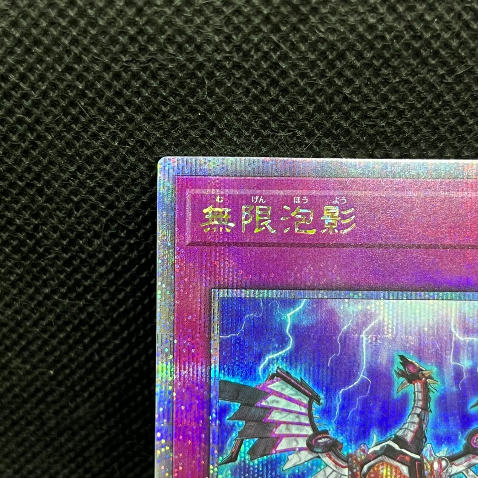 遊戯王 無限泡影 クォーターセンチュリーシークレットレア - メルカリ