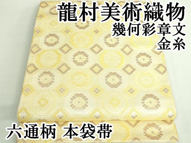 平和屋本店○極上 龍村美術織物 六通柄 本袋帯 幾何彩章文 金糸 逸品