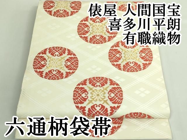 平和屋本店○極上 俵屋 人間国宝 喜多川平朗 有職織物 六通柄袋帯 唐織 平和屋本店○極上 俵屋 人間国宝 喜多川平朗 有職織物 六通柄袋帯 唐織