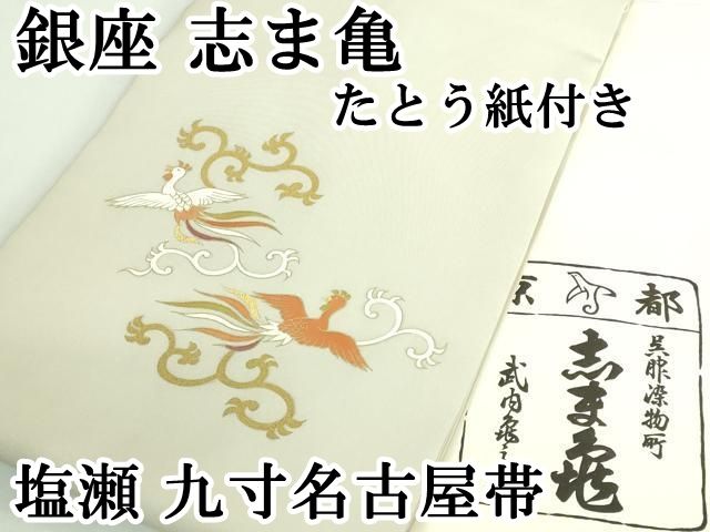 平和屋本店○極上 銀座 志ま亀 塩瀬 九寸名古屋帯 鳳凰唐草文 金彩 砂