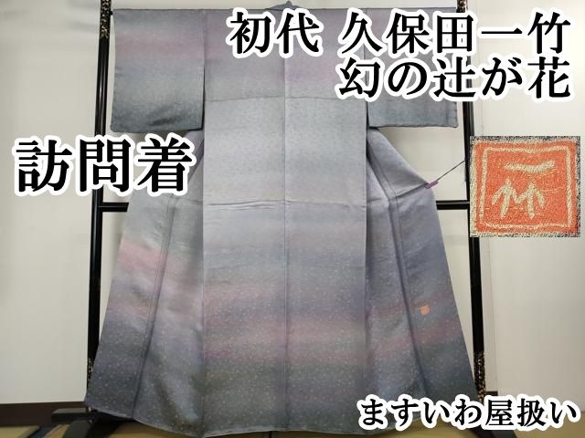 最 初代 久保田一竹 幻の辻が花 訪問着 笹地紋 暈し染め 金通し地 ますいわ屋扱い kh 6