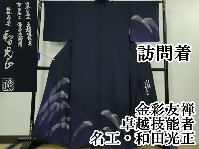 上 金彩友禅 卓越技能者 名工 和田光正 訪問着 波飛沫 鉄紺色地 銀彩 kh 6