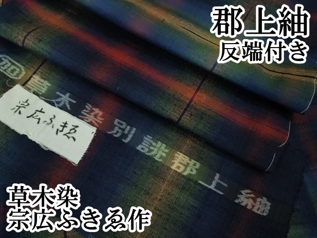 上 郡上紬 草木染 宗広ふきゑ作 変わり格子 反端付き kh 6