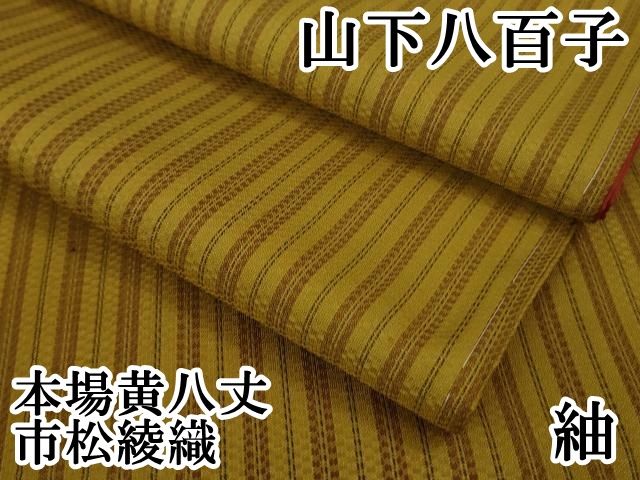 上 山下八百子 本場黄八丈 市松綾織 紬 間道 kh 6