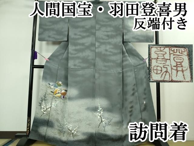 上 人間国宝 羽田登喜男 訪問着 鴛鴦 御召御納戸色地 暈し染め 金銀彩 反端付き kh 6