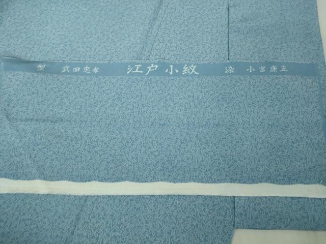  上 人間国宝 小宮康正 型 武田忠孝 江戸小紋 花鳥風月 勿忘草色地 鈴乃屋扱い 反端付き kh 6 小紋 着物