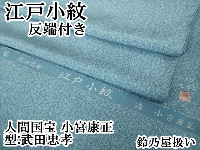 上 人間国宝 小宮康正 型 武田忠孝 江戸小紋 花鳥風月 勿忘草色地 鈴乃屋扱い 反端付き kh 6