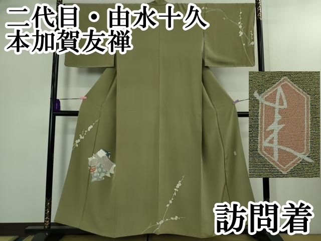 上 二代目 由水十久 本加賀友禅 訪問着 梅 人物文 青白橡色地 kh 6