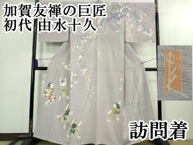 平和屋本店○極上 加賀友禅の巨匠 初代 由水十久 訪問着 童子遊び 薄