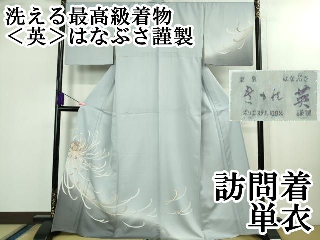 上 洗える最 着物 英 はなぶさ謹製 訪問着 単衣 乱菊 淡藤色地 暈し染め 銀彩 kh 6