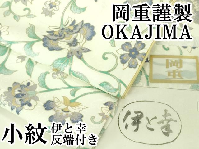 上 岡重謹製 OKAJIMA 小紋 伊と幸 更紗花文 象牙色地 金彩 反端付き kh 6
