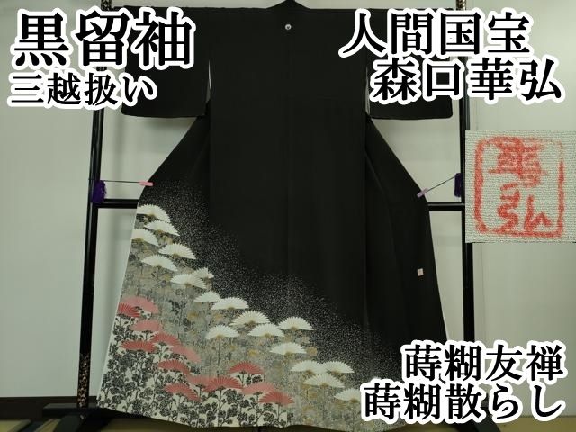 上 人間国宝 森口華弘 蒔糊友禅 蒔糊散らし 黒留袖 刺繍 横菊 金糸 三越扱い kh 6