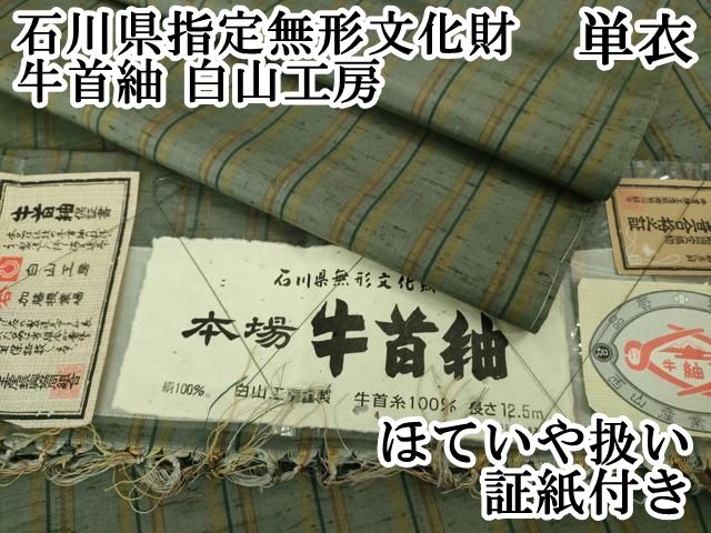 上 石川県指定無形文化財 牛首紬 白山工房 手織り 単衣 間道 ほていや扱い 証紙付き kh 6