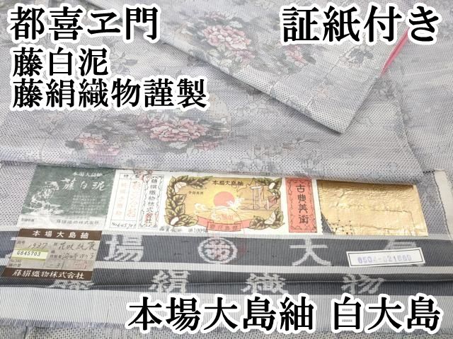 上 都喜ヱ門 本場大島紬 白大島 7マルキ 藤白泥 花咲純麗 藤絹織物謹製 証紙付き kh 6