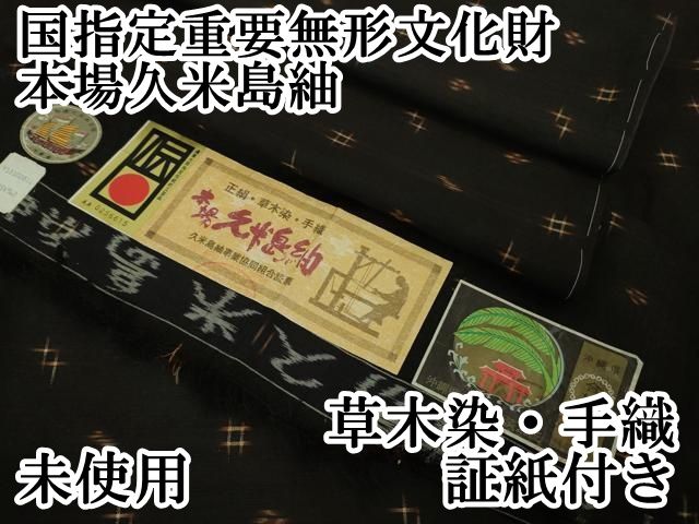 袷紬　証紙付き　未使用品　逸品 特選 新品仕立上り品 伝統的工芸品本場久米島紬 絣模様 証紙 送料無料