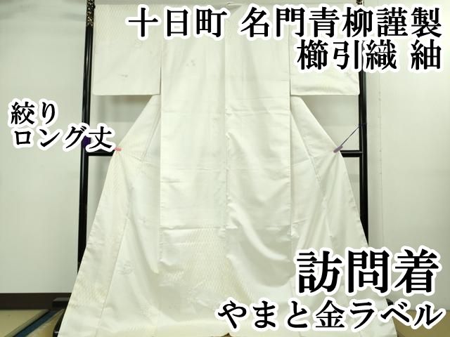 上 十日町 名門青柳謹製 櫛引織 紬 訪問着 絞り 飛兎 やまと金ラベル ロング丈 kh 6
