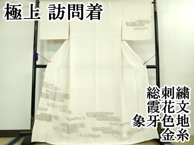 上 訪問着 総刺繍 霞花文 象牙色地 金糸 kh 6