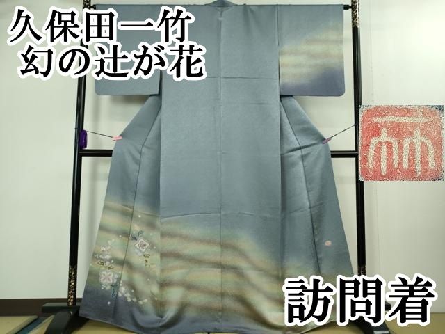 上 久保田一竹 幻の辻が花 訪問着 暈し染め 金通し地 kh 6