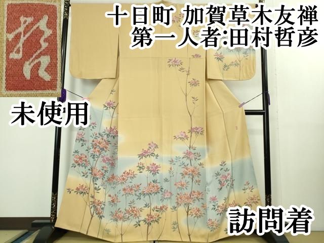 平和屋本店○極上 十日町 加賀草木友禅の第一人者 田村哲彦 訪問着