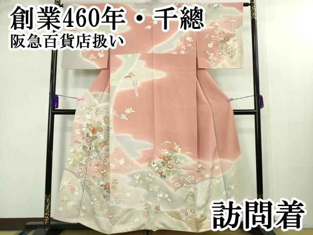上 創業460年 千總 訪問着 吉祥花文 薄紅色地 暈し染め 扱い kh 6
