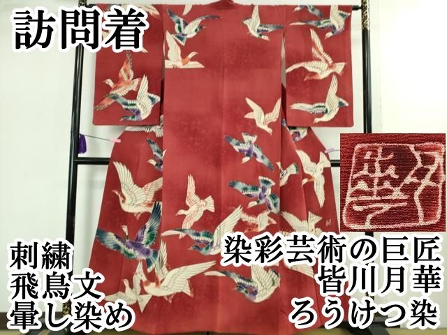 平和屋本店●超希少　染彩芸術の巨匠　皆川月華　ろうけつ染　訪問着　刺繍　飛鳥文　暈し染め　逸品　DZAB2483kh6 平和屋本店○超希少 染彩芸術の巨匠 皆川月華 ろうけつ染 訪問着 刺繍