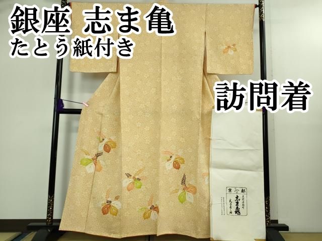 平和屋本店○極上 銀座 志ま亀 訪問着 桐花文 鬼しぼ縮緬 たとう紙付き