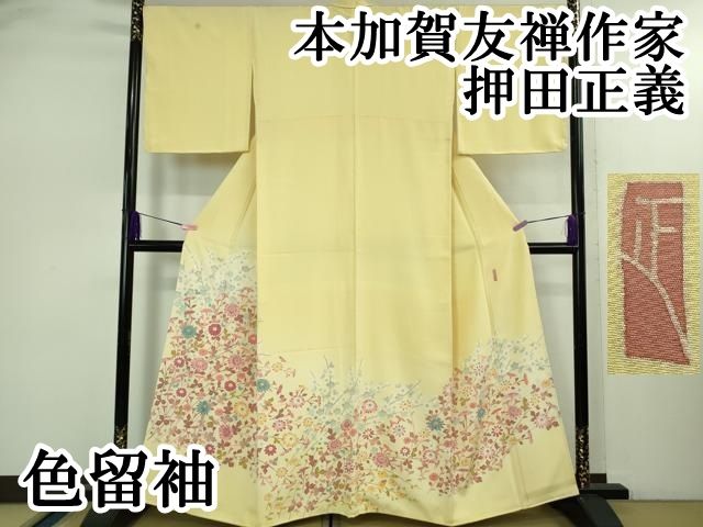 上 本加賀友禅作家 押田正義 色留袖 枝菊 淡黄色地 暈し染め kh 6