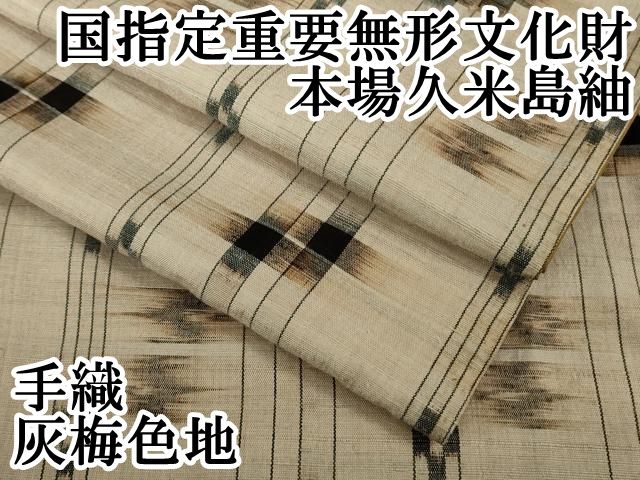 上 国指定重要無形文化財 本場久米島紬 手織 灰梅色地 kh 6