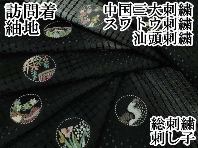 上 中国三大刺繍 スワトウ刺繍 汕頭刺繍 訪問着 紬地 総刺繍 刺し子 草花丸文 暈し染め 黒地 kh 6