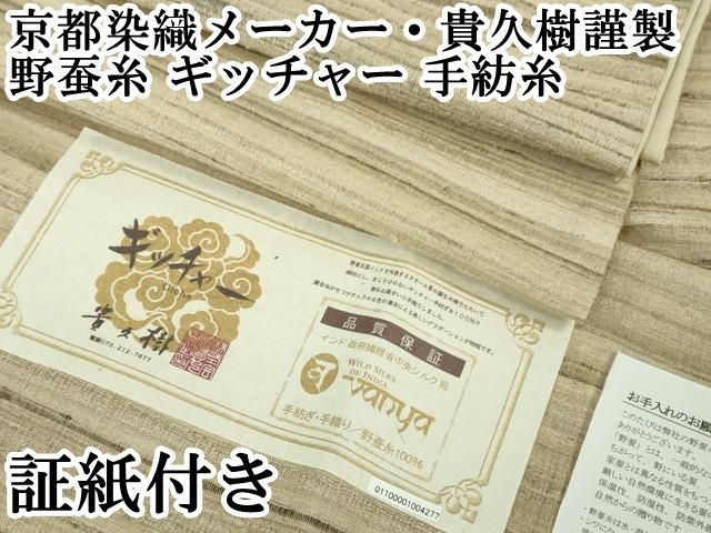 上 京都染織メーカー 貴久樹謹製 野蚕糸 ギッチャー 手紡糸 証紙付き kh 6