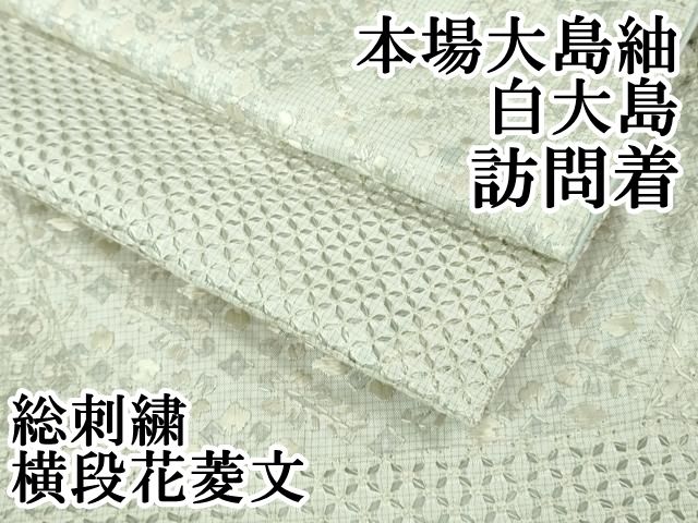上 本場大島紬 白大島 訪問着 総刺繍 横段花菱文 kh 6