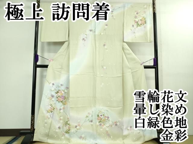 上 訪問着 雪輪花文 暈し染め 白緑色地 金彩 kh 6