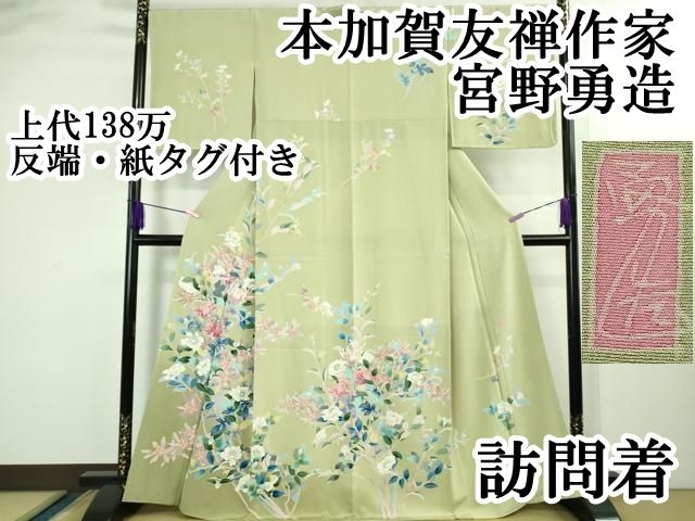 上 本加賀友禅作家 宮野勇造 訪問着 菊に山菜花 若芽色地 上代138万 反端 紙 kh 6