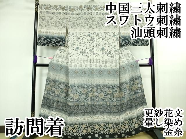 上 中国三大刺繍 スワトウ刺繍 汕頭刺繍 訪問着 更紗花文 暈し染め 金糸 kh 6