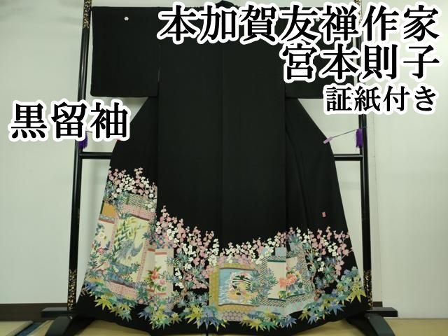 上 本加賀友禅作家 宮本則子 黒留袖 掛軸 証紙付き kh 6