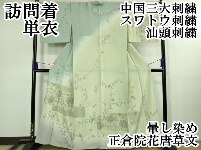 上 中国三大刺繍 スワトウ刺繍 汕頭刺繍 訪問着 単衣 正倉院花唐草文 暈し染め kh 6