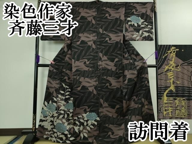 平和屋本店○極上 染色作家 斉藤三才 訪問着 飛鶴枝花文 黒地 逸品