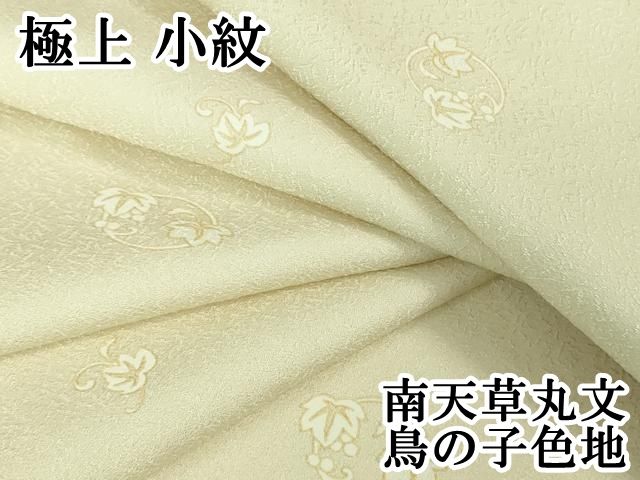 上 小紋 南天草丸文 鳥の子色地 kh 6