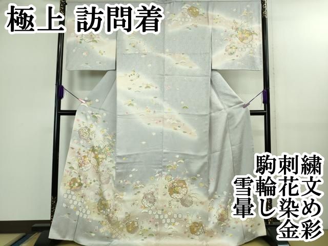平和屋本店○極上 訪問着 駒刺繍 雪輪花文 淡藤色地 暈し染め 金彩