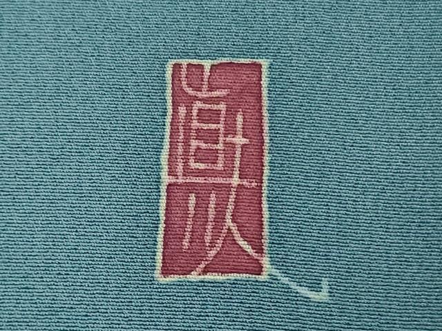 花唐草鳥文 薄縹色地