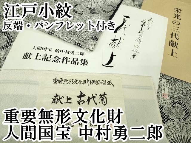 上 重要無形文化財 人間国宝 中村勇二郎 江戸小紋 栄光の三代献上 鬼しぼ縮緬 反端 パンフレット付き kh 6