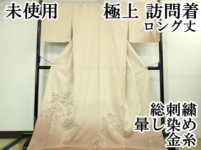 上 訪問着 総刺繍 笹竹文 鳥の子色地 暈し染め 金糸 ロング丈 kh 6