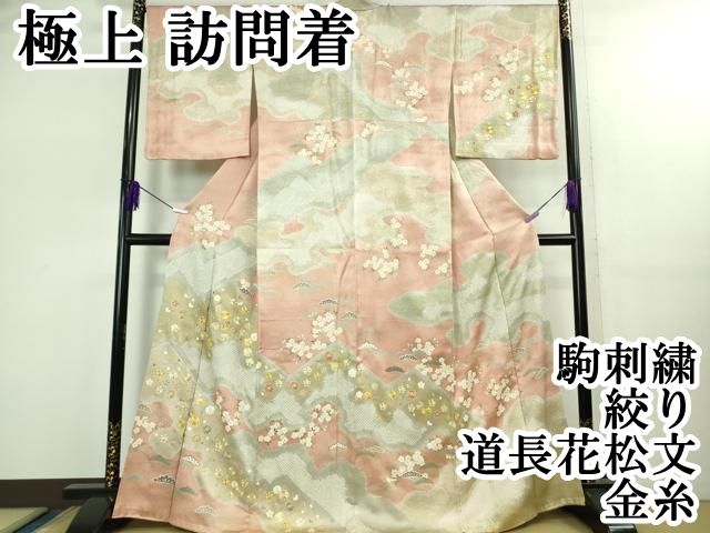 上 訪問着 駒刺繍 絞り 道長花松文 金糸 kh 6