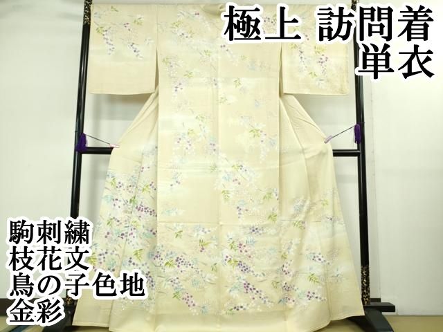 上 訪問着 単衣 駒刺繍 枝花文 鳥の子色地 金彩 kh 6