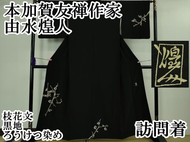 平和屋本店○極上 本加賀友禅作家 由水煌人 訪問着 ろうけつ染め 枝花