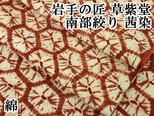 上 岩手の匠 草紫堂 南部絞り 茜染 綿 kh 6