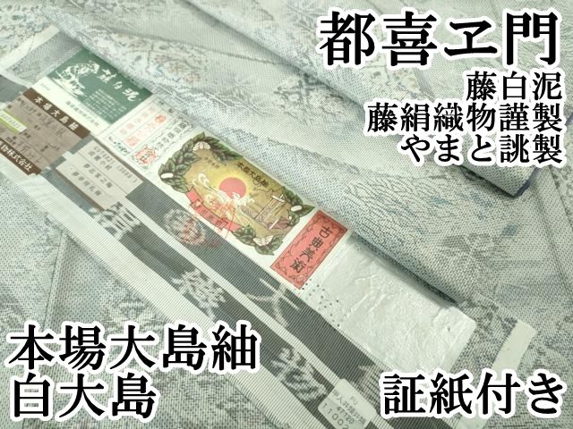 平和屋本店○極上 都喜ヱ門 本場大島紬 白大島 藤白泥 流麗小紋 藤絹