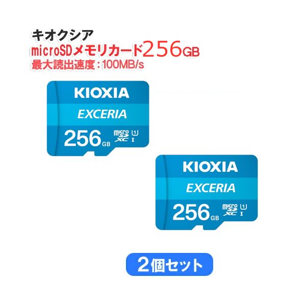 セット KIOXIA キオクシア microSDメモリカード 256 GB クラス10 UHSスピードクラス1 EXCERIA KCB-MC GA-2 s