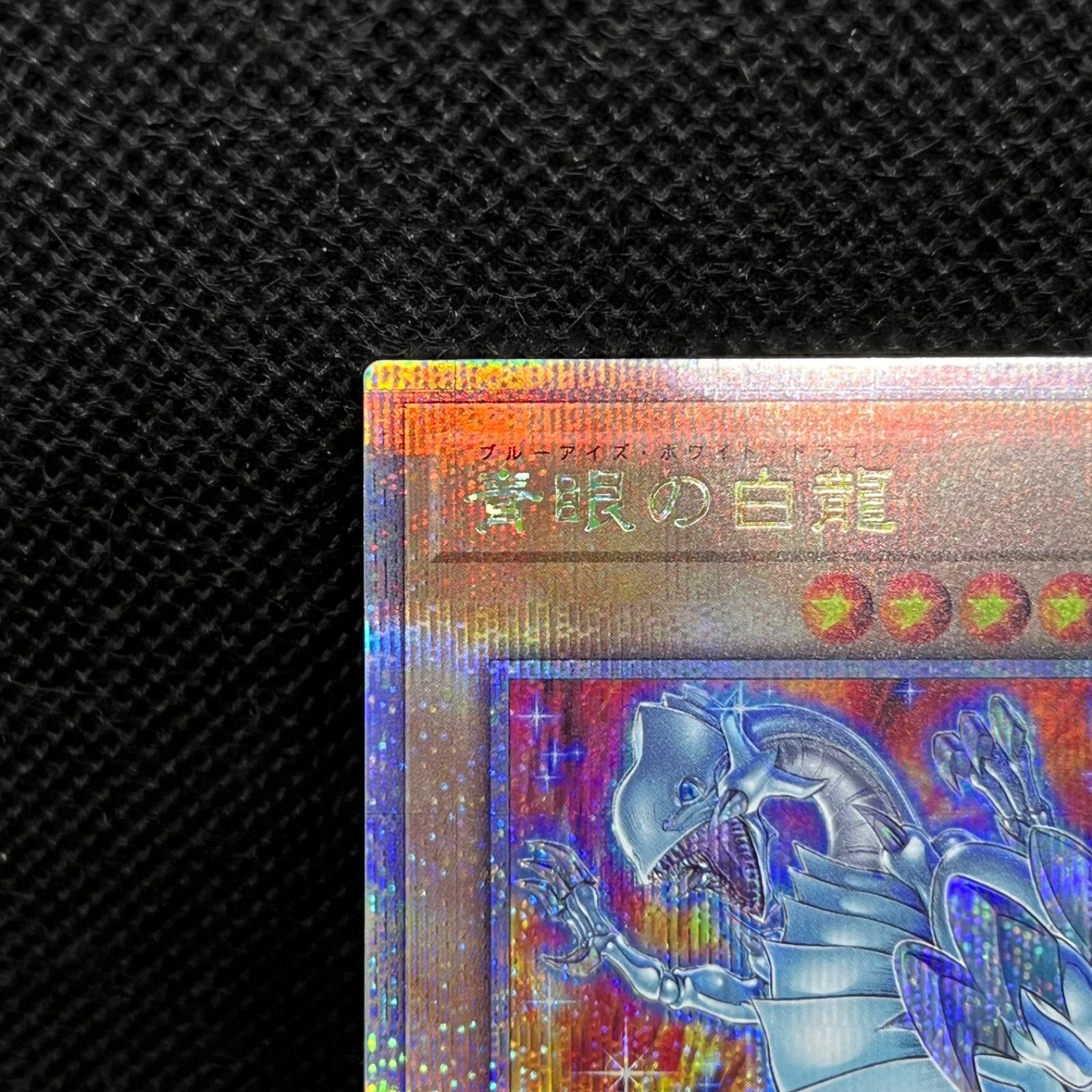 遊戯王 青眼の白龍 クォーターセンチュリーシークレットレア - メルカリ